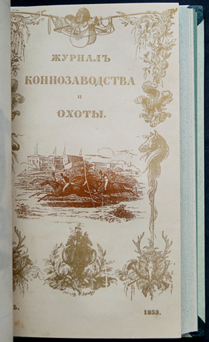Журнал коннозаводства и охоты за 1853 год (годовой комплект, без № 5–6). Наука о разведении лошадей, ветеринария и охота