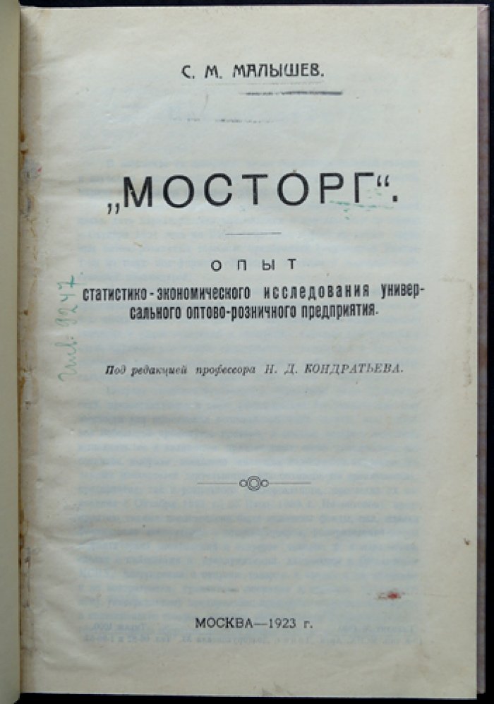 «Мосторг»: статистико-экономический анализ универсального оптово-розничного предприятия (1921–1923 гг.)
