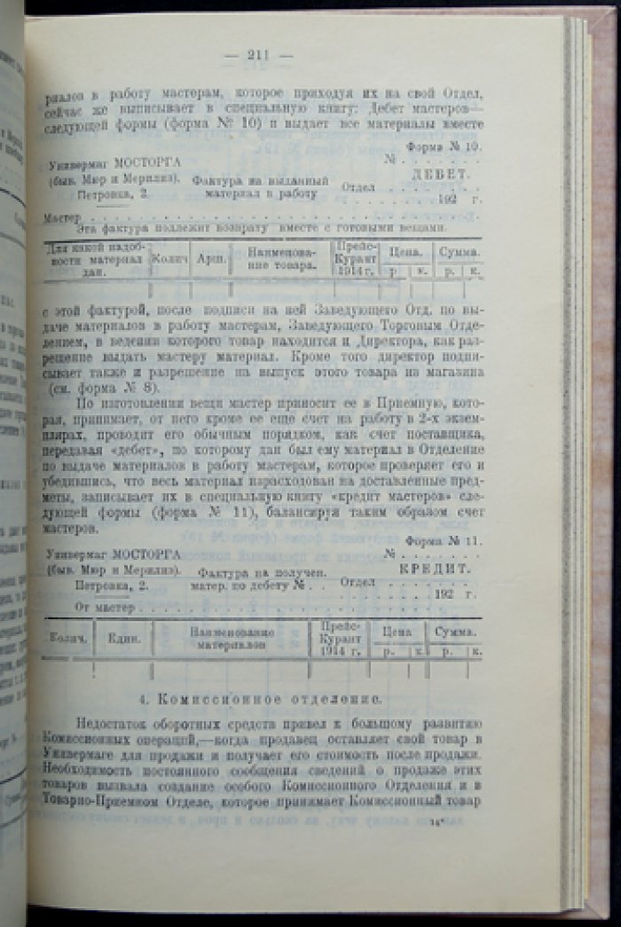 «Мосторг»: статистико-экономический анализ универсального оптово-розничного предприятия (1921–1923 гг.)