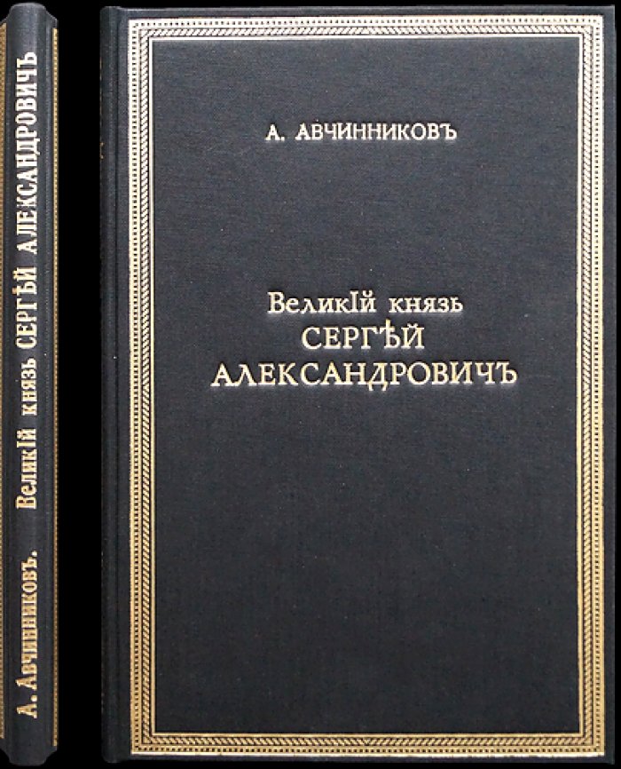 Великий князь Сергей Александрович. Иллюстрированный биографический очерк (1905–1915). 1915 г.