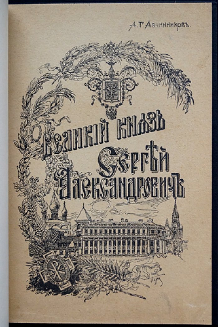 Великий князь Сергей Александрович. Иллюстрированный биографический очерк (1905–1915). 1915 г.
