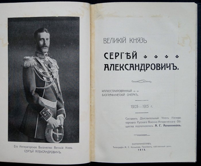 Великий князь Сергей Александрович. Иллюстрированный биографический очерк (1905–1915). 1915 г.