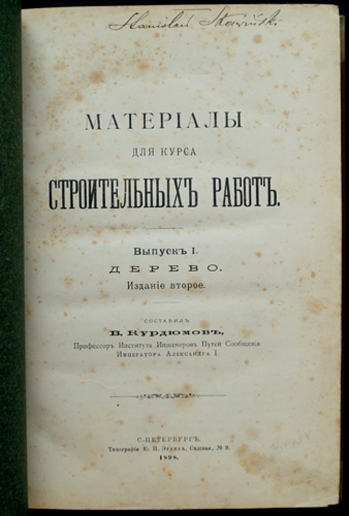 Материалы для курса строительных работ: дерево, свайные работы и деревянные сопряжения (комплект трех выпусков с атласом чертежей)
