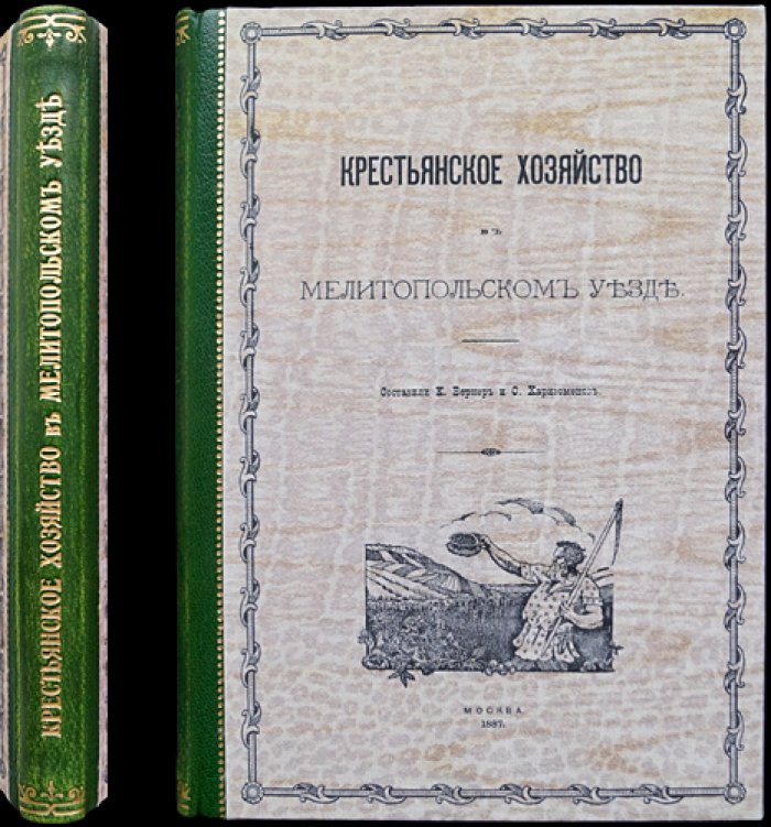 Крестьянское хозяйство в Мелитопольском уезде Таврической губернии (статистический сборник по итогам переписи 1884 года)