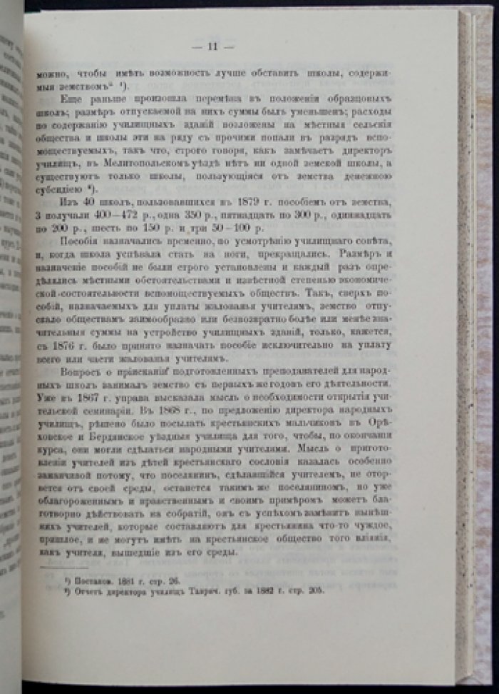 Крестьянское хозяйство в Мелитопольском уезде Таврической губернии (статистический сборник по итогам переписи 1884 года)