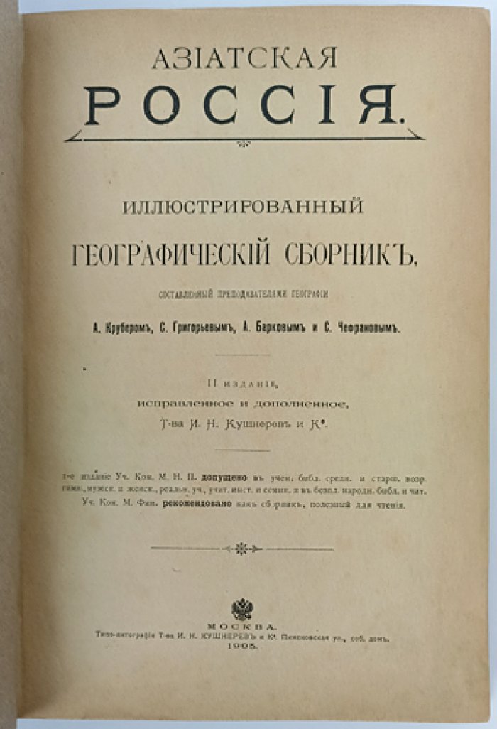 Азиатская Россия: иллюстрированный географический сборник (второе издание, 1905)