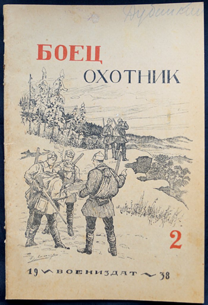 «Боец-охотник» — комплект из 11 номеров за 1938 год (8-й год издания) — с библиофильским боксом и футляром