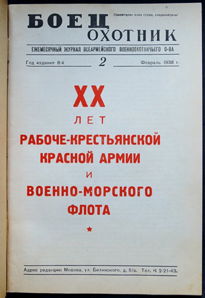 «Боец-охотник» — комплект из 11 номеров за 1938 год (8-й год издания) — с библиофильским боксом и футляром