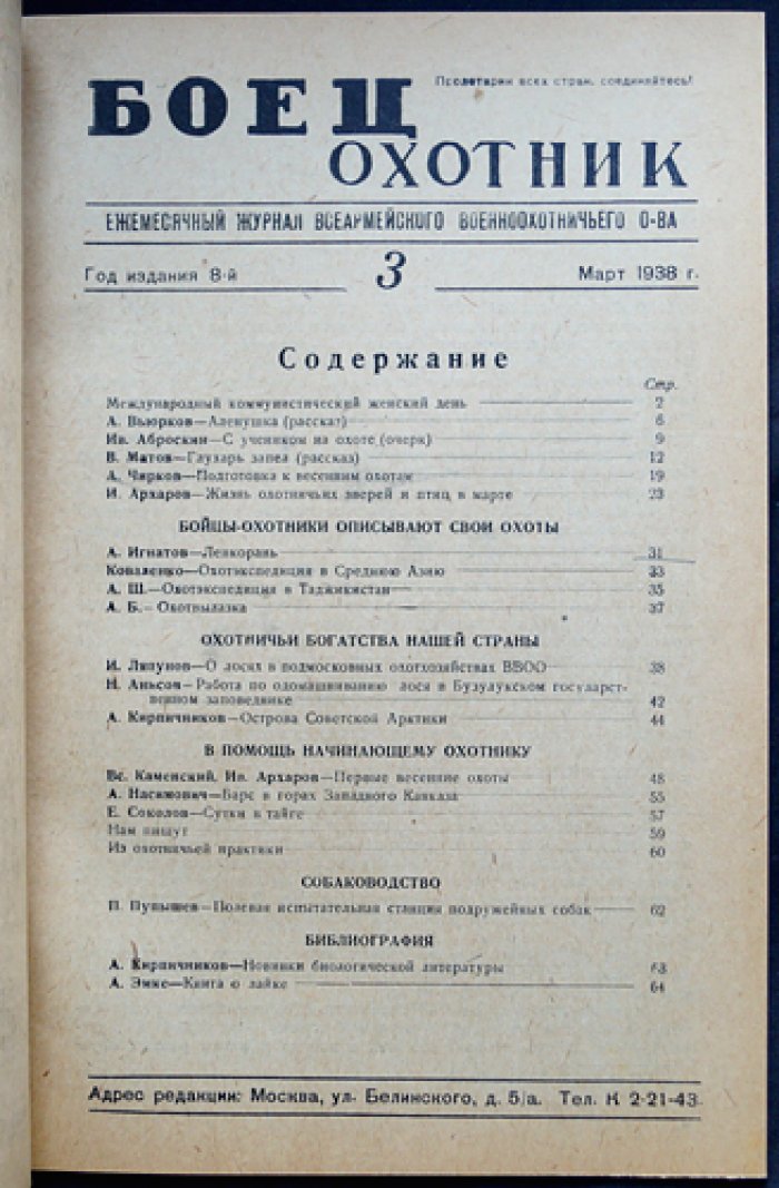 «Боец-охотник» — комплект из 11 номеров за 1938 год (8-й год издания) — с библиофильским боксом и футляром