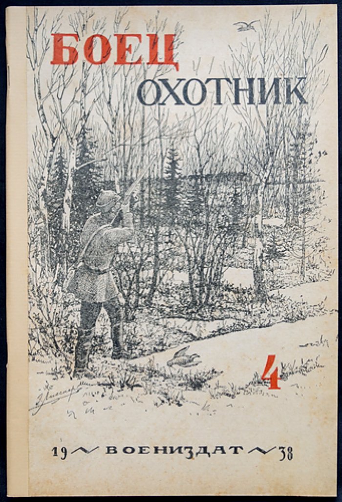 «Боец-охотник» — комплект из 11 номеров за 1938 год (8-й год издания) — с библиофильским боксом и футляром