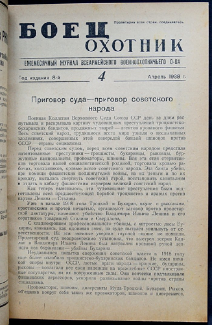«Боец-охотник» — комплект из 11 номеров за 1938 год (8-й год издания) — с библиофильским боксом и футляром