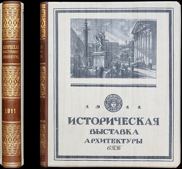 Историческая выставка архитектуры и художественной промышленности в Санкт-Петербурге (1911)