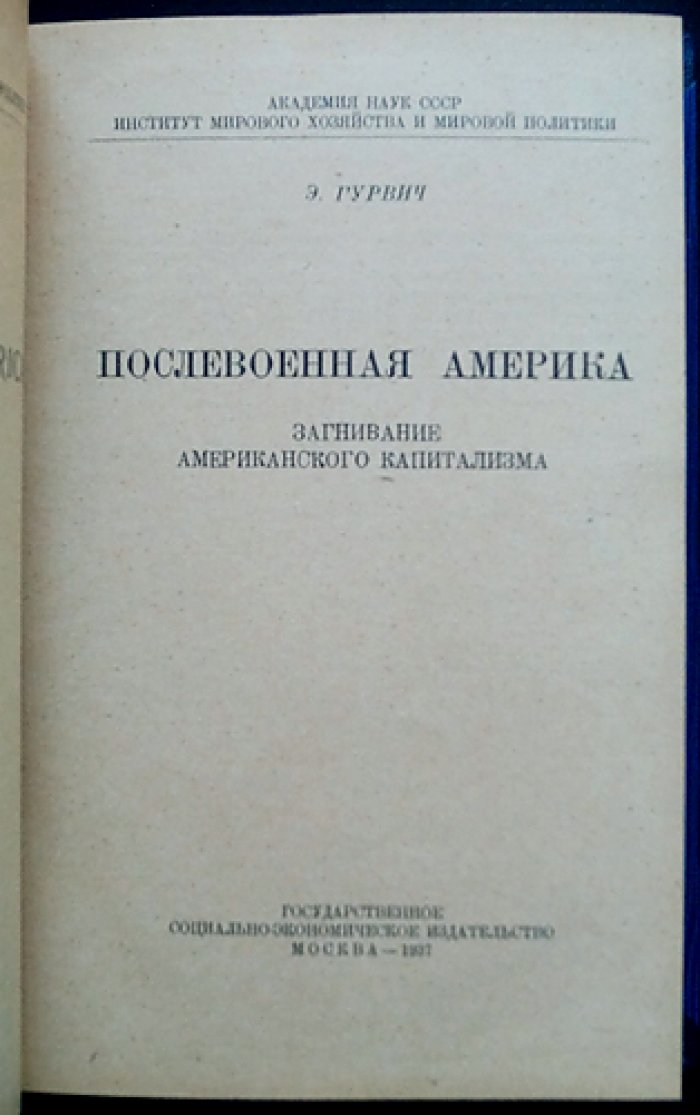 Послевоенная Америка. Загнивание монополистического капитализма в США (1937)
