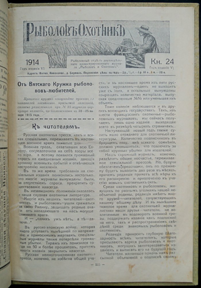 Рыболов и Охотник. Полный комплект двухнедельного иллюстрированного журнала за 1914 год (шестой год издания)