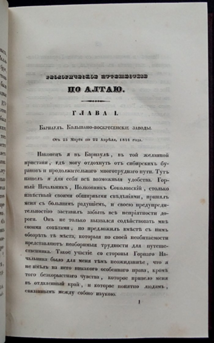 Геологическое путешествие по Алтаю: разыскания автора о рудниках, золотых приисках и Колывано‑Воскресенских заводах