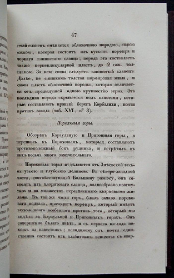 Геологическое путешествие по Алтаю: разыскания автора о рудниках, золотых приисках и Колывано‑Воскресенских заводах