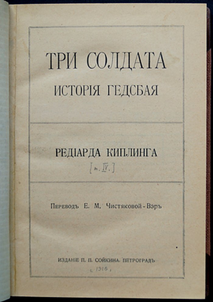Р. Редьярд Киплинг — прижизненное полное собрание сочинений на русском языке (14 книг, 20 выпусков, 5 полукожаных переплётов). Издание П.П. Сойкина, 1916