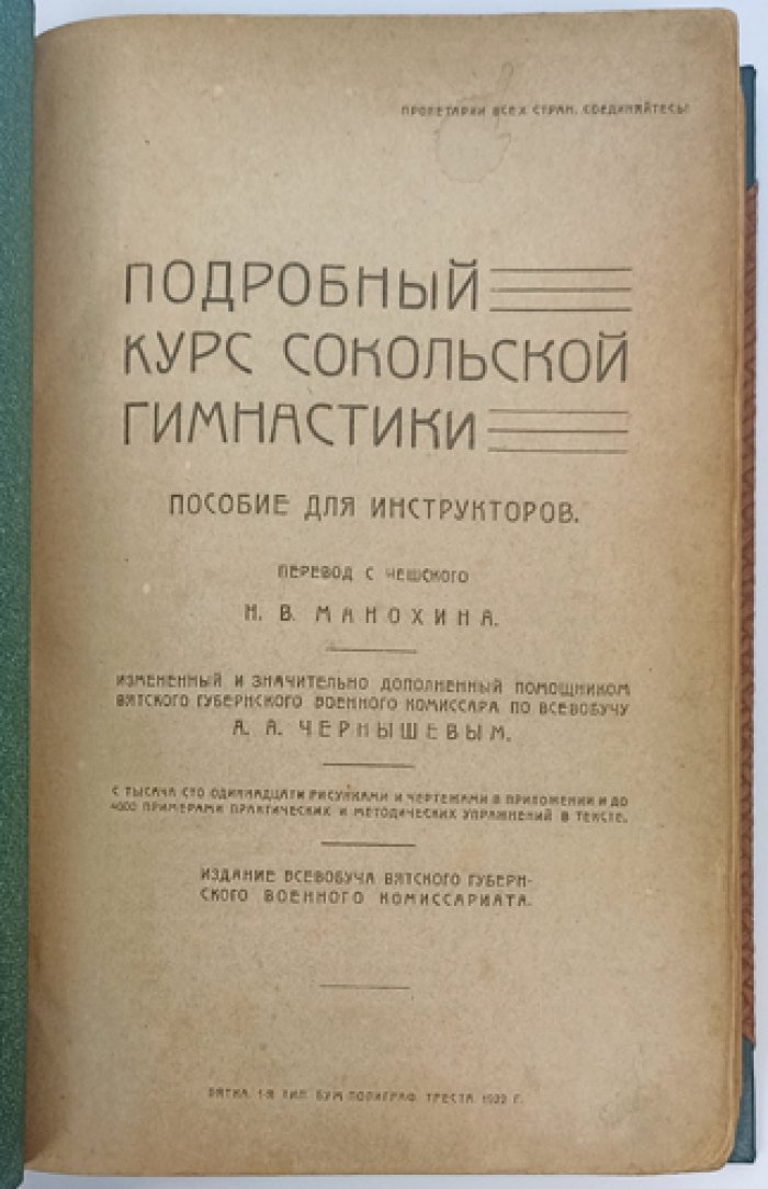Сокольская гимнастика. Подробный курс для инструкторов: методическое пособие
