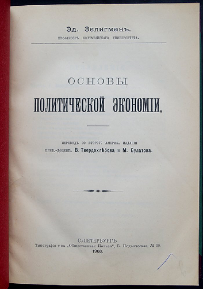 Основы политической экономии (исторические формы хозяйства и развитие экономической мысли)