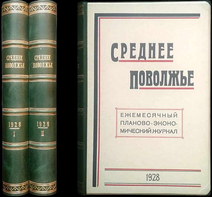 «Среднее Поволжье». Ежемесячный планово-экономический журнал: полный комплект за 1928 год (первый год издания)