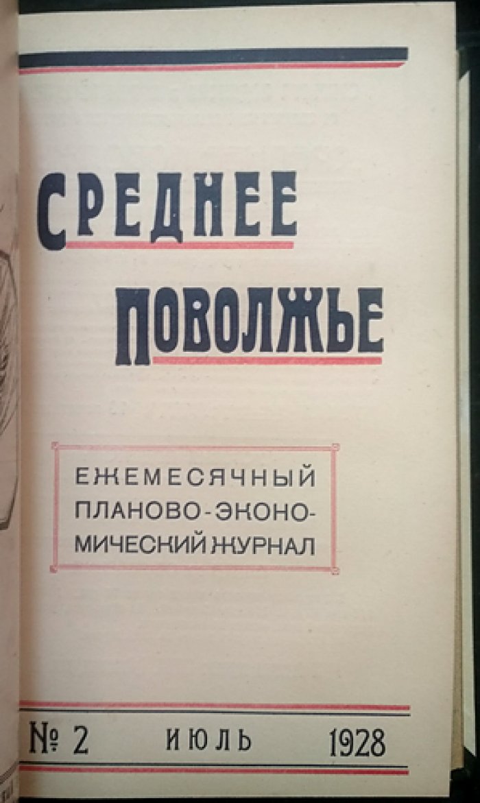 «Среднее Поволжье». Ежемесячный планово-экономический журнал: полный комплект за 1928 год (первый год издания)