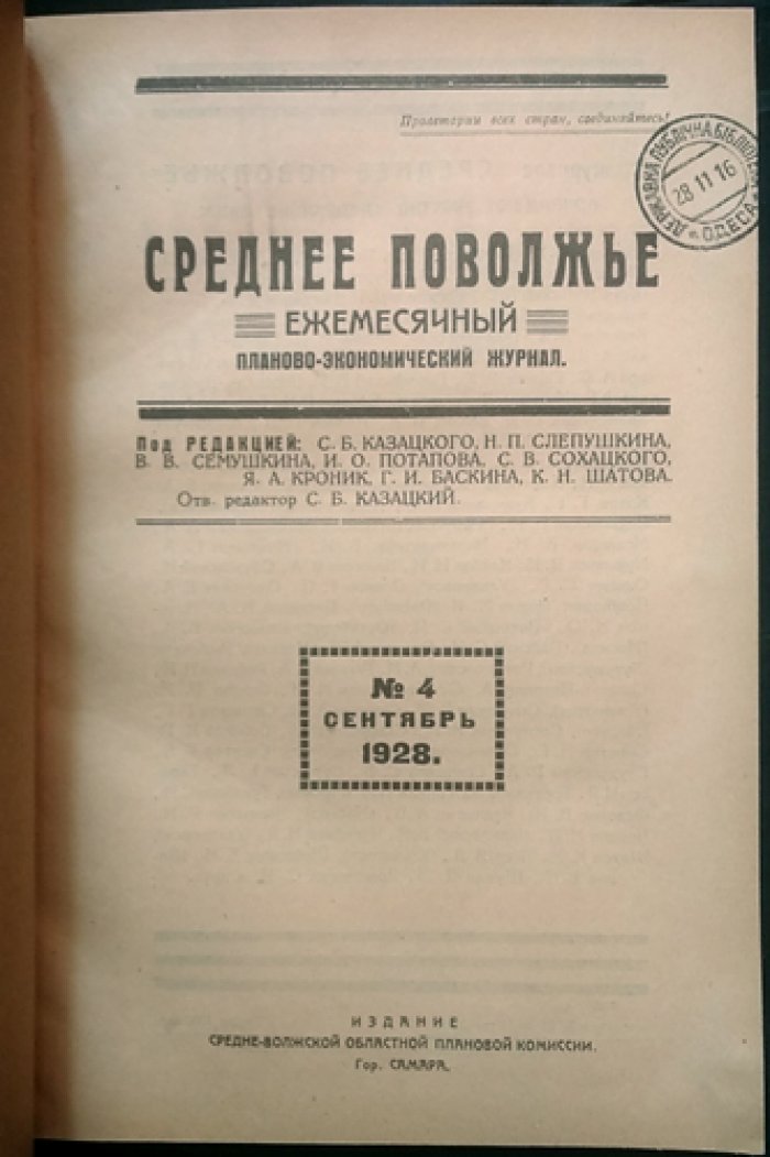 «Среднее Поволжье». Ежемесячный планово-экономический журнал: полный комплект за 1928 год (первый год издания)