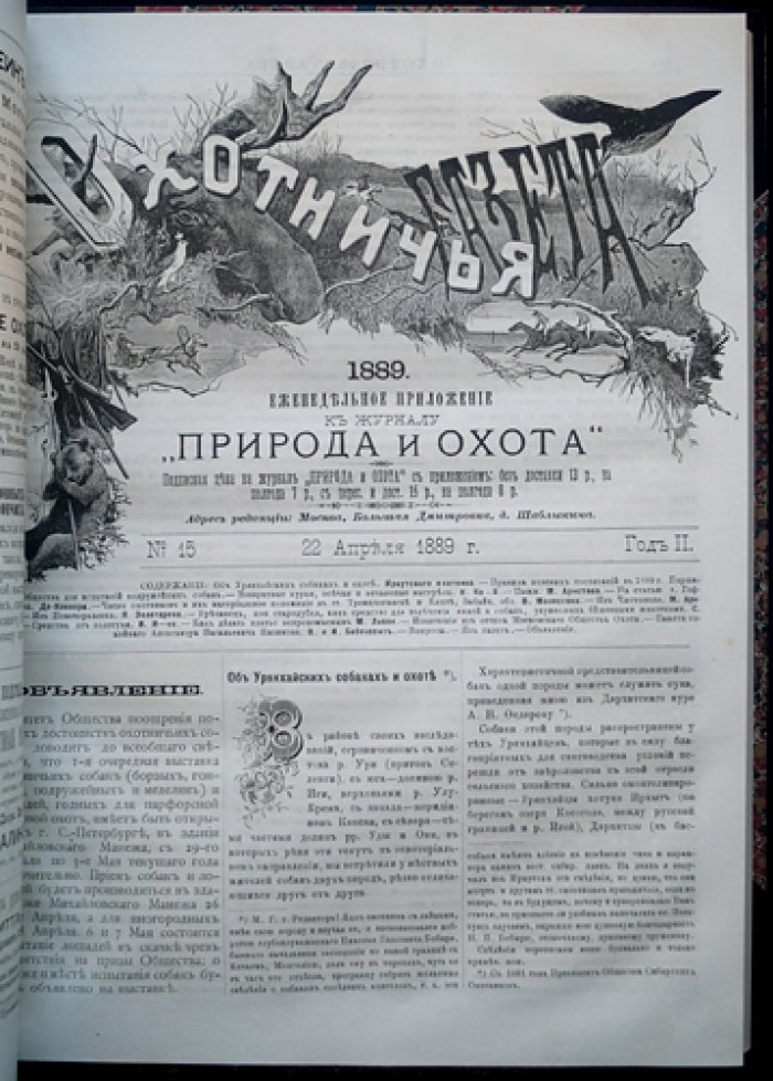 «Охотничья газета» (1888): иллюстрированное еженедельное издание №№ 1–50