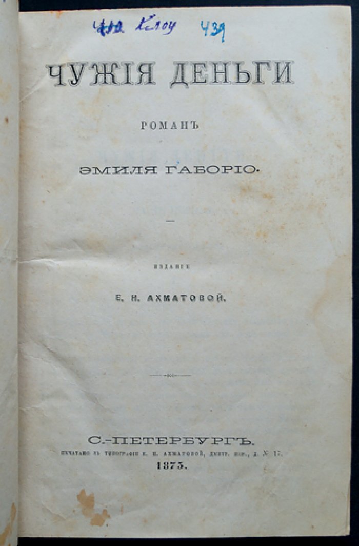 Чужие деньги: уголовный роман Эмиля Габорио