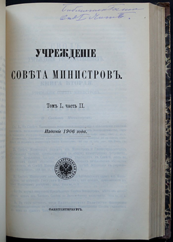 Свод законов Российской Империи. Том I: конволют из 16 уставов (две части) с материалами об органах власти и государственном управлении