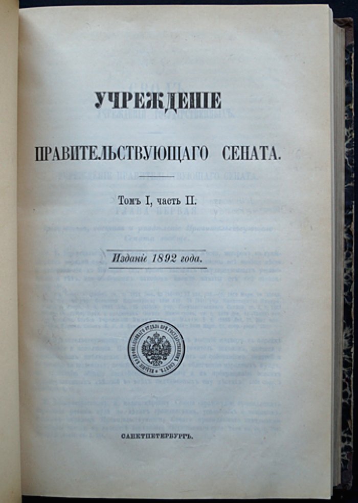 Свод законов Российской Империи. Том I: конволют из 16 уставов (две части) с материалами об органах власти и государственном управлении