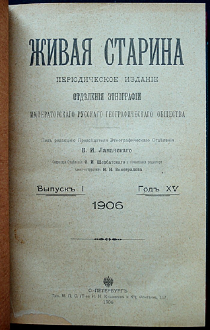 «Живая Старина» (1906): полный комплект четырёх выпусков в одном переплёте