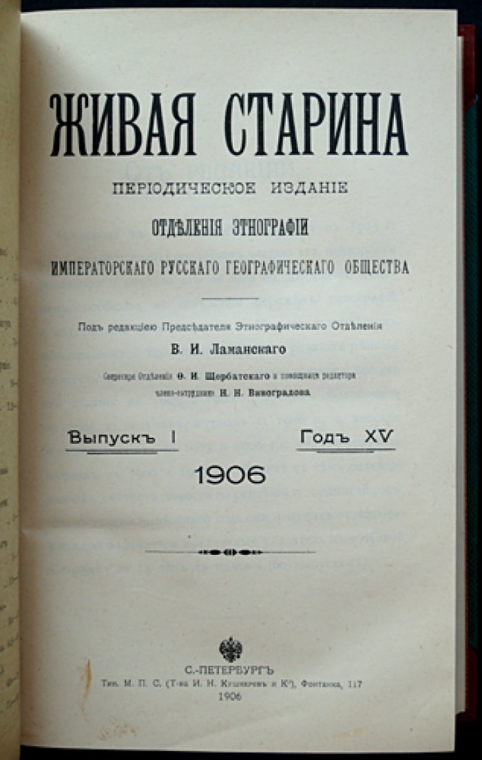 «Живая Старина» (1906): полный комплект четырёх выпусков в одном переплёте