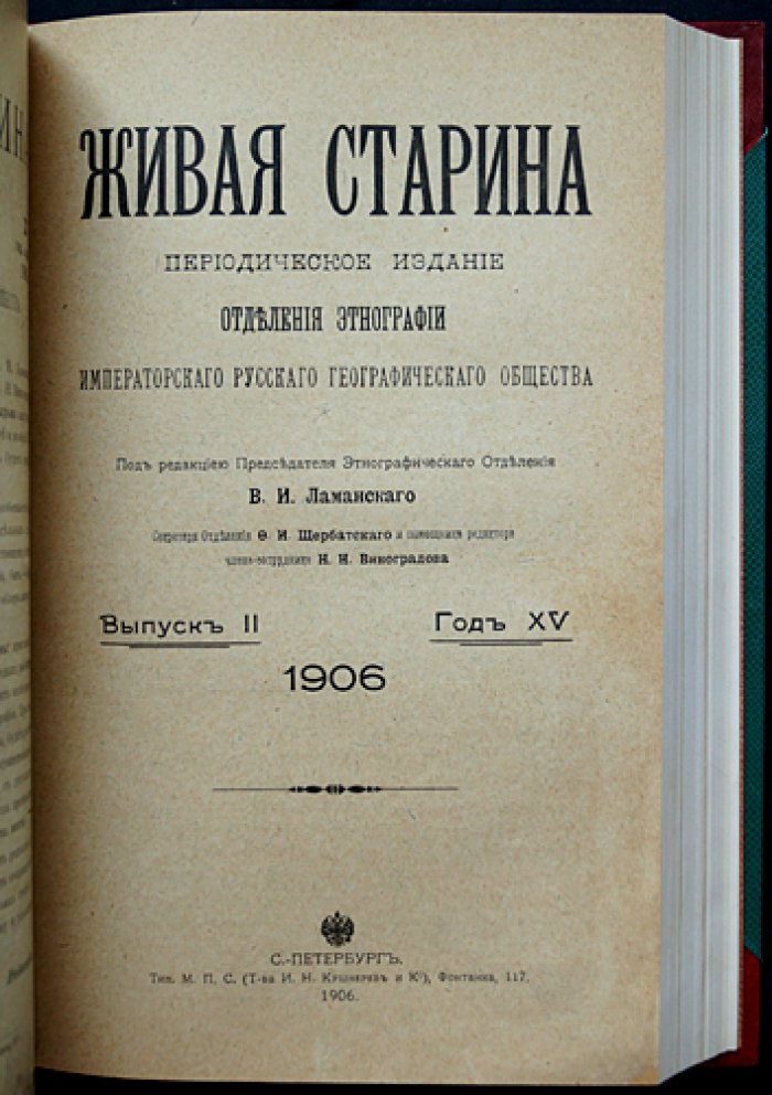 «Живая Старина» (1906): полный комплект четырёх выпусков в одном переплёте