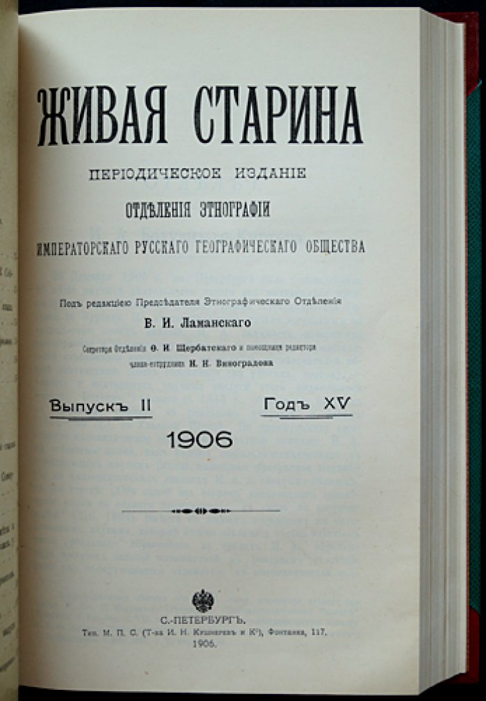 «Живая Старина» (1906): полный комплект четырёх выпусков в одном переплёте
