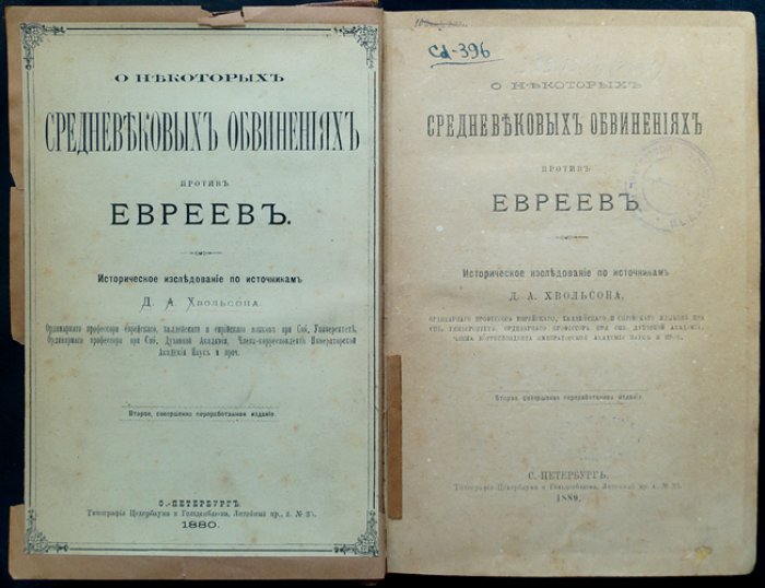 О некоторых средневековых обвинениях против евреев: историческое исследование по источникам (2-е переработанное издание, 1880)