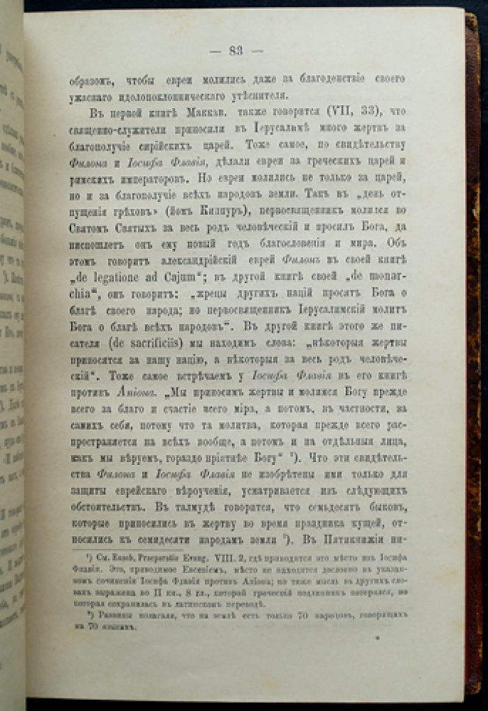 О некоторых средневековых обвинениях против евреев: историческое исследование по источникам (2-е переработанное издание, 1880)