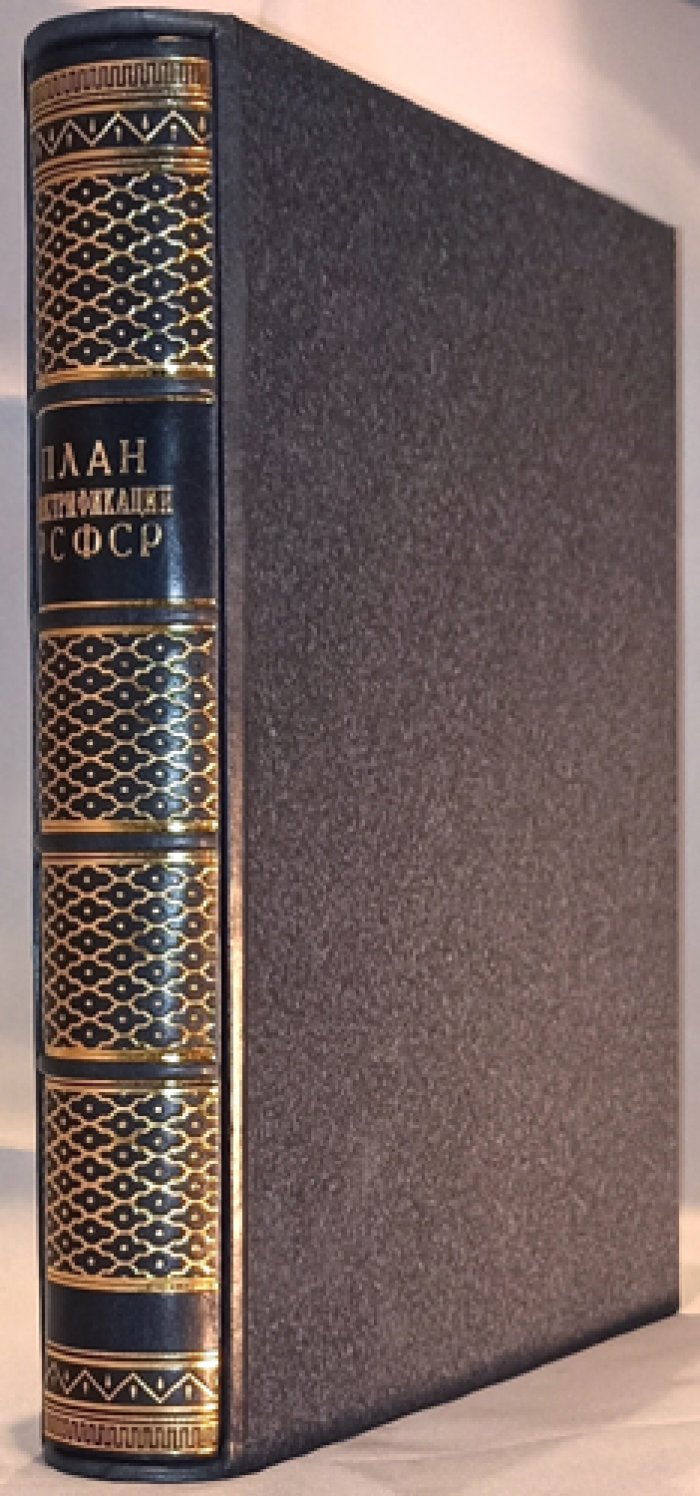 План электрификации РСФСР (ГОЭЛРО): доклад Государственной комиссии для VIII Съезда Советов (2-е изд., 1955)