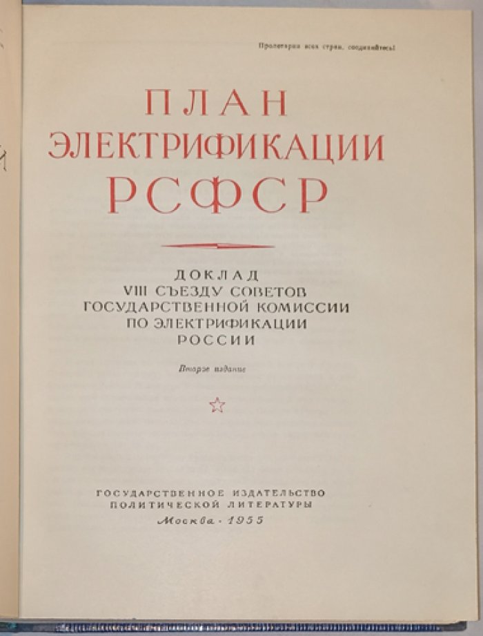 План электрификации РСФСР (ГОЭЛРО): доклад Государственной комиссии для VIII Съезда Советов (2-е изд., 1955)