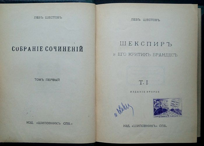 Лев Шестов. Собрание сочинений в 6 томах (комплект в трех переплетах). Прижизненное издание, 1911