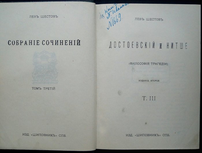 Лев Шестов. Собрание сочинений в 6 томах (комплект в трех переплетах). Прижизненное издание, 1911