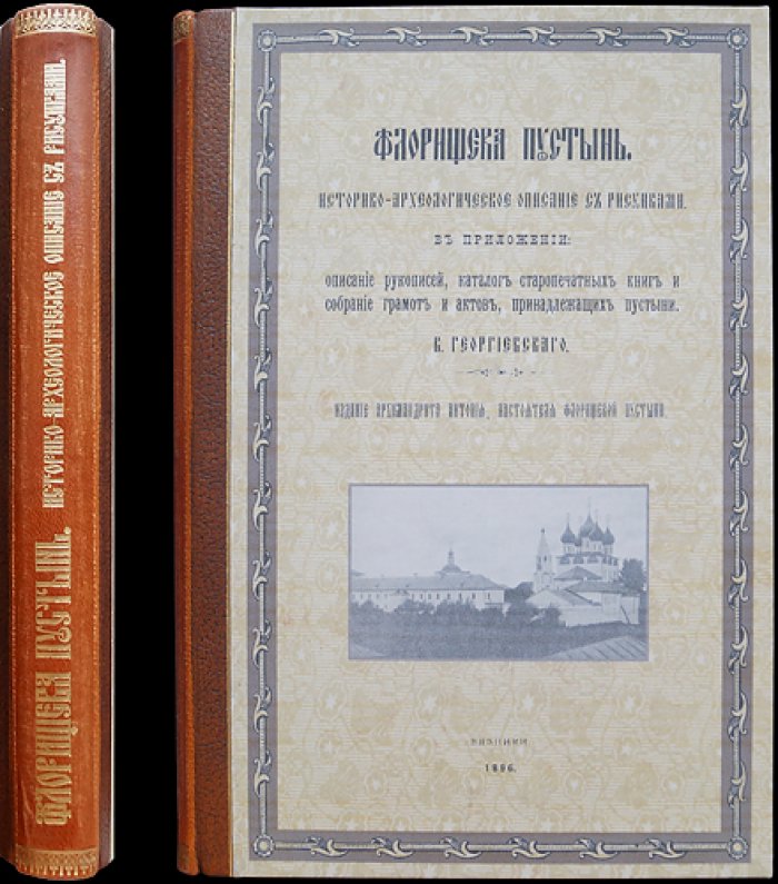Флорищева пустынь: историко-археологическое описание с рисунками и приложениями (рукописи, старопечатные книги, грамоты и акты)