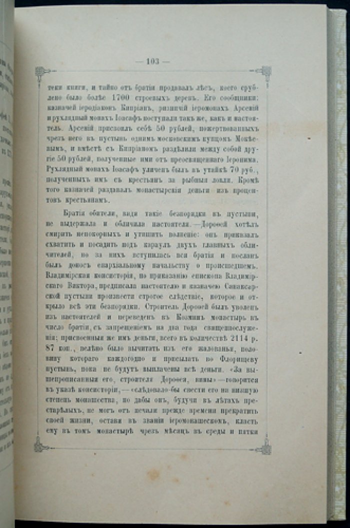Флорищева пустынь: историко-археологическое описание с рисунками и приложениями (рукописи, старопечатные книги, грамоты и акты)