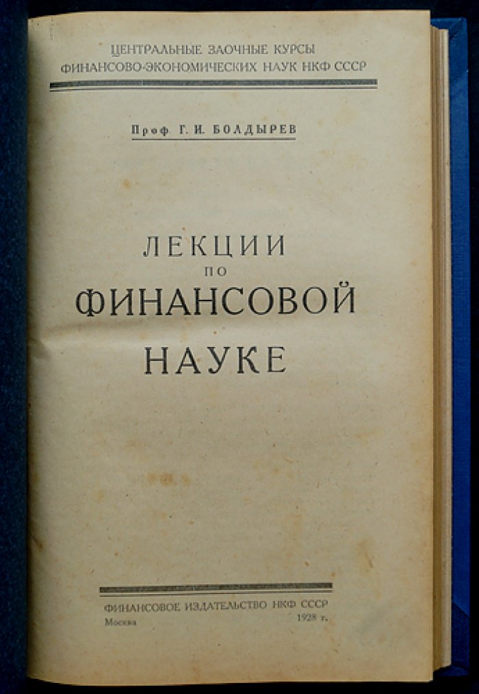 Лекции по финансовой науке: государственные финансы, налоги и бюджетное право СССР