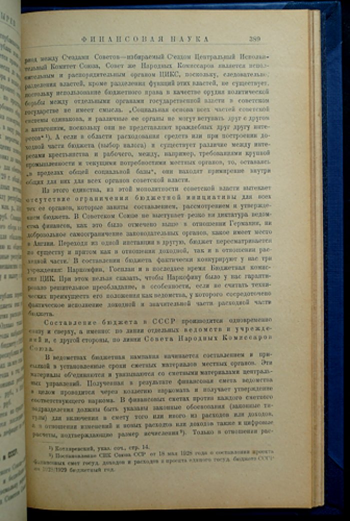 Лекции по финансовой науке: государственные финансы, налоги и бюджетное право СССР