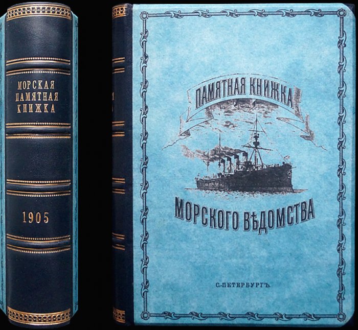 Памятная книжка Морского ведомства на 1905 год (справочник флота и ведомственных учреждений)