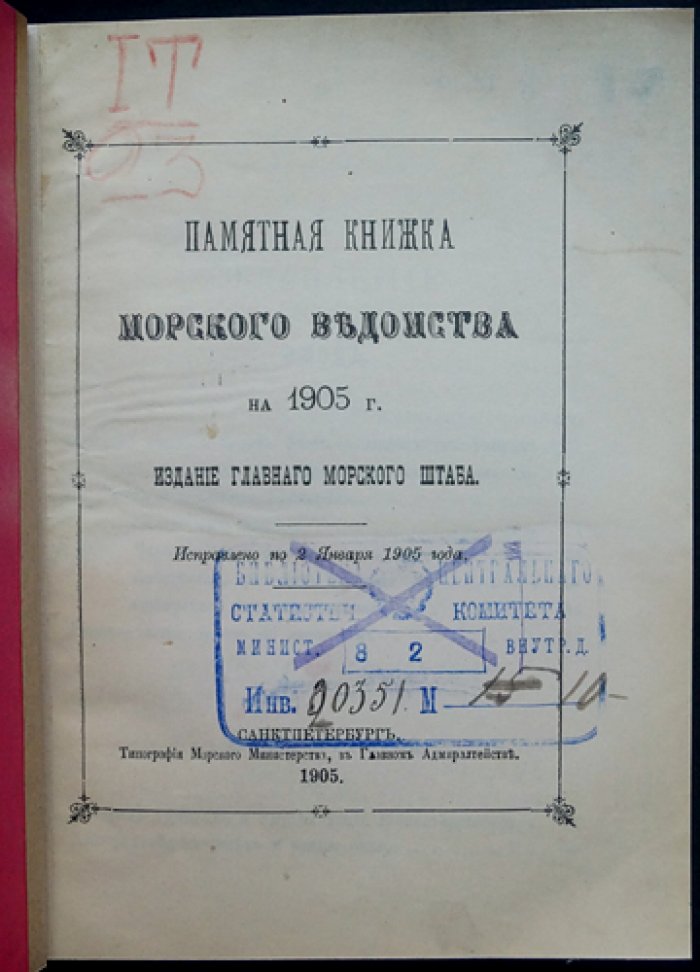 Памятная книжка Морского ведомства на 1905 год (справочник флота и ведомственных учреждений)