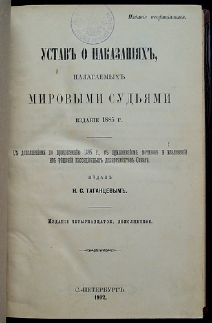 Устав о наказаниях, налагаемых мировыми судьями (изд. 1885 г., с дополнениями и сводным продолжением 1895 г.): мотивы и извлечения из решений кассационных департаментов Сената
