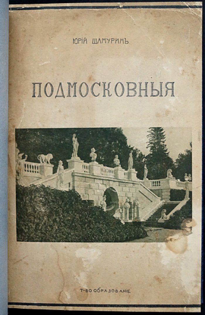 Подмосковные: русская усадебная культура XVIII века (в двух частях, в одном переплете)