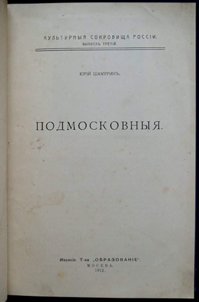 Подмосковные: русская усадебная культура XVIII века (в двух частях, в одном переплете)