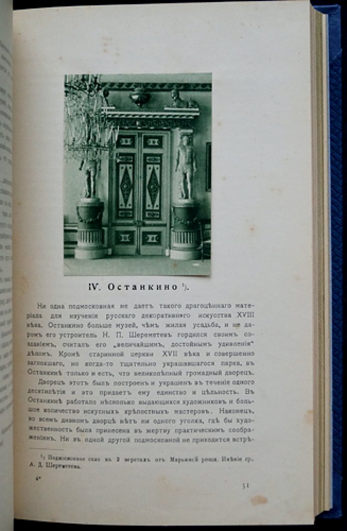 Подмосковные: русская усадебная культура XVIII века (в двух частях, в одном переплете)